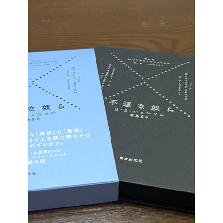 書籍『不運な奴ら』（Ｂ・Ｓ・ジョンソン著／若島正訳）