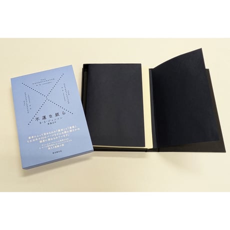 書籍『不運な奴ら』（Ｂ・Ｓ・ジョンソン著／若島正訳）