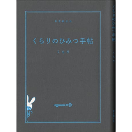 くらりのひみつ手帖（ミニノート）