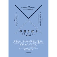 書籍『不運な奴ら』（Ｂ・Ｓ・ジョンソン著／若島正訳）