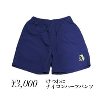 けつわに！ナイロンハーフパンツ