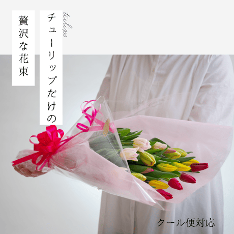 【クール便対応】チューリップだけの贅沢な花束（20本入り）