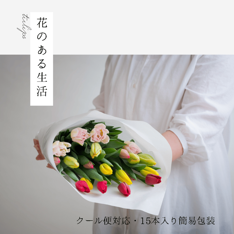 クール便対応】花のある生活・15本入り簡易包装 | 農家直送