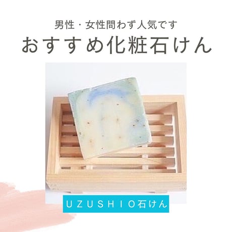 人気Ｎｏ.１ ＵＺＵＳＨＩＯ石けん １００ｇ　海の香り Herb・Room leaf 肌にやさしいソープ 碧ものがたり