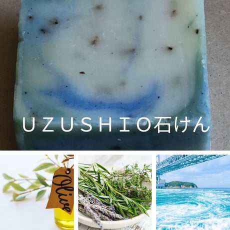 人気Ｎｏ.１ ＵＺＵＳＨＩＯ石けん １００ｇ　海の香り Herb・Room leaf 肌にやさしいソープ 碧ものがたり