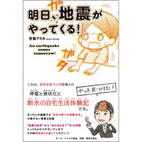 『明日、地震がやってくる！』　世鳥アスカ著