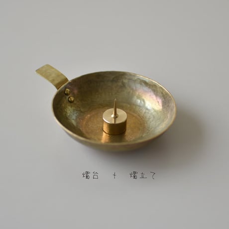 真鍮燭台・燭立・香立