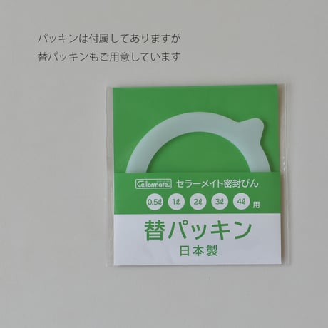 セラーメイト 密封びん