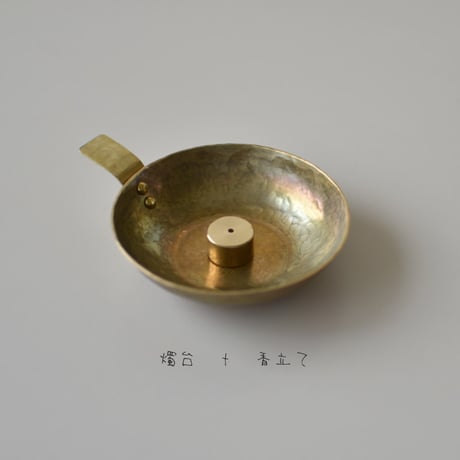 真鍮燭台・燭立・香立
