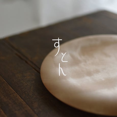 すとん　Ф21