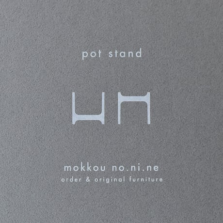 木工ノニネ　pot stand
