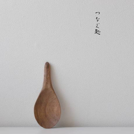 つなぐ匙