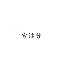 客注分
