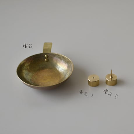 真鍮燭台・燭立・香立