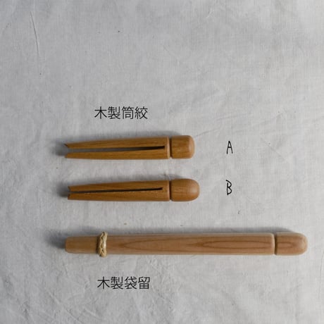 木製筒絞