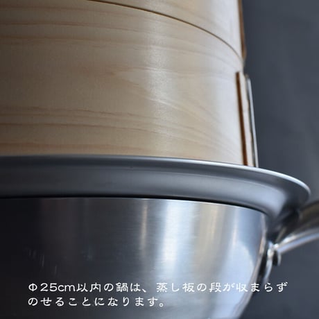 せいろ用蒸し板　Ф24用