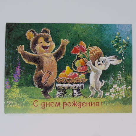 ロシア　ザルビン　ポストカード　喜ぶクマ