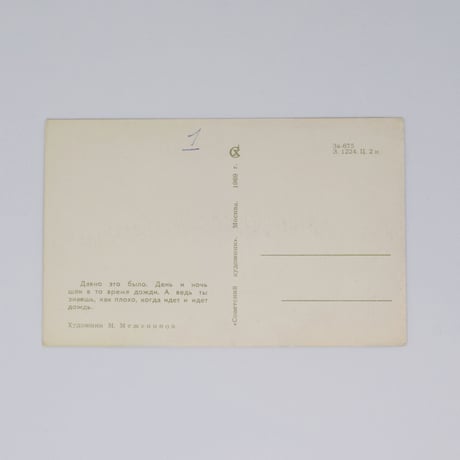旧ソ連 ポストカード  1969年①