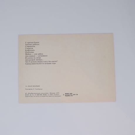 旧ソ連  ポストカード L.Gamburger 1979年⑩