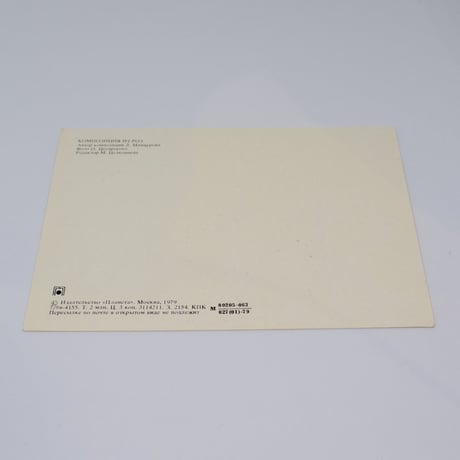 旧ソ連 ポストカード バスケット 1979年