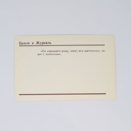 旧ソ連「アオサギとツル」 ポストカード 1982年⑥