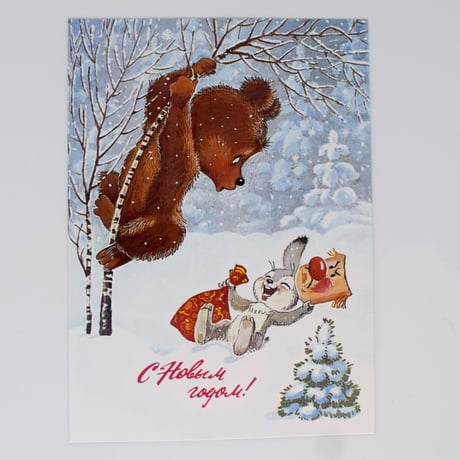 ソビエト　ポストカード　ウサギと驚くクマ