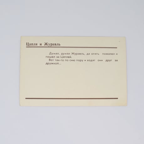 旧ソ連「アオサギとツル」 ポストカード 1982年 No.14
