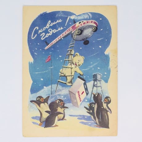 ソビエト　ポストカード　しろくまとペンギン　新年