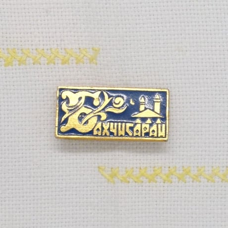 旧ソ連 バッジ 500円④
