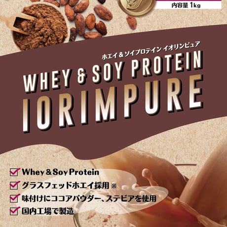 IORIMPURE（イオリンピュア）1kg　純ココア味（はじめてのキス味）