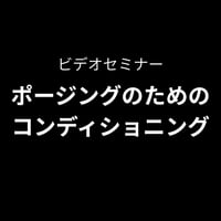 （動画販売）ポージングの為のコンディショニング