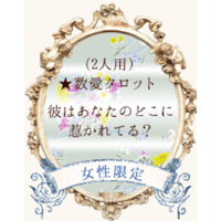 数愛タロット・彼はあなたのどこに惹かれてる？
