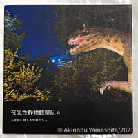 写真家・山下晃伸フォトブック「夜光性静物観察記４〜星夜に吠える恐竜たち〜」