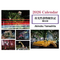 2026年　写真家・山下晃伸「夜光性静物観察記〜備忘録〜」カレンダー（送料別）