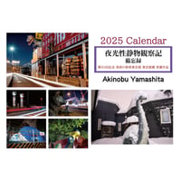 2025年　写真家・山下晃伸「夜光性静物観察記」カレンダー（送料別）