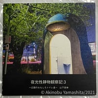写真家・山下晃伸フォトブック「夜光性静物観察記３〜公園のおもしろトイレ達〜」