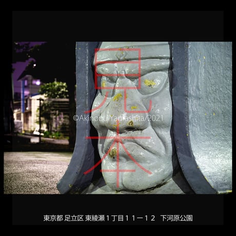 写真家・山下晃伸フォトブック「夜光性静物観察記５〜東京都足立区にある公園遊具達〜」