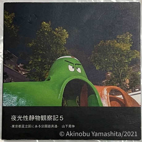 写真家・山下晃伸フォトブック「夜光性静物観察記５〜東京都足立区にある公園遊具達〜」