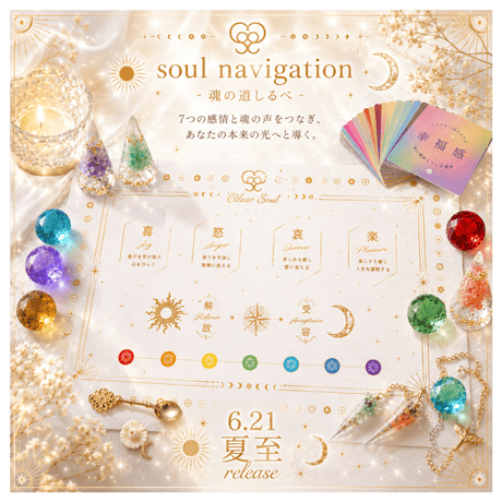 soul  navigationｰ魂の道しるべセットｰ