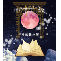 【限定】可能性の扉〜夢への架け橋〜