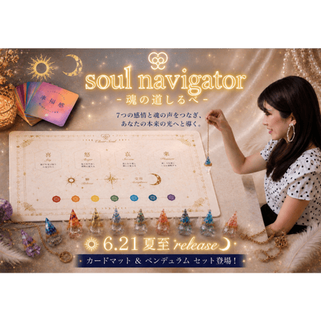 soul  navigationｰ魂の道しるべセットｰ
