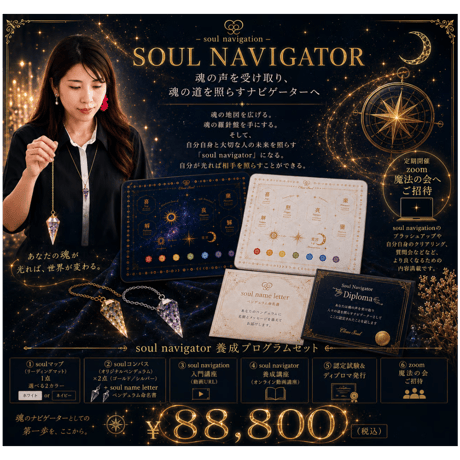 ｰ soul  navigator ｰ魂の案内人養成プログラムセットｰ