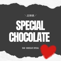 【定期便Special chocolate🤎