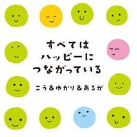 【公式】すべてはハッピーにつながるオンラインサロン
