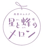 星と蜂のメロン