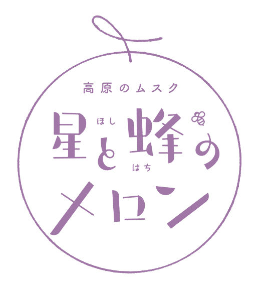 星と蜂のメロン
