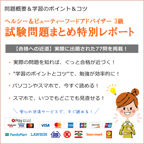 ヘルシー＆ビューティーフードアドバイザー 3級 試験問題特別レポート