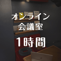 オンライン会議室利用（1時間）