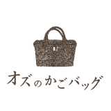 オズのかごバッグ