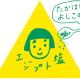 たかはしよしこのエジプト塩ストア
